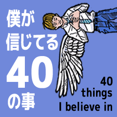 40 things I believe in. (Japanese)