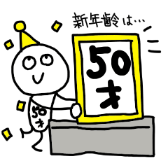 50歳の誕生日を祝う&祝われるスタンプ