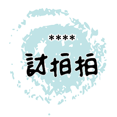 情人家人閨蜜朋友情人水晶球對話框隨你填49
