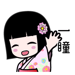 一瞳（浴衣）のLINEスタンプ