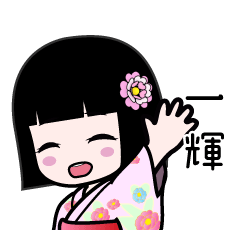 一輝（浴衣）のLINEスタンプ