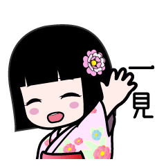 一見（浴衣）のLINEスタンプ