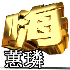 動く!金文字【蕙璘】t
