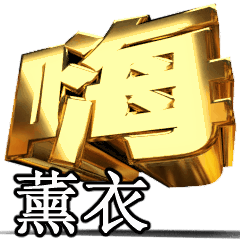 動く!金文字【薰衣】t