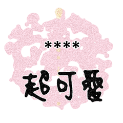 情人家人閨蜜朋友情人塗鴉水彩圓圈隨你填51