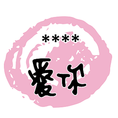 情人家人閨蜜朋友情人塗鴉水彩圓圈隨你填52