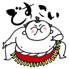 どすこい お相撲さん Line スタンプ Line Store どすこい お相撲さん Line スタンプ Line Store
