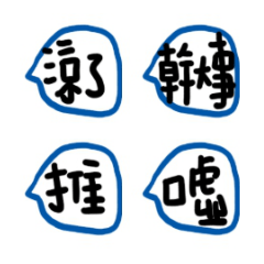 台灣網軍大大們40個愛用詞