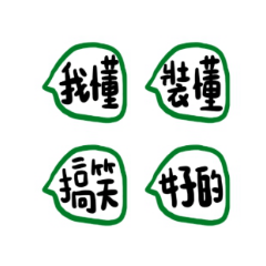 綠色的通知符號文字