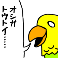 限界オタクインコ