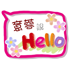 意蓉來了(專用姓名貼圖)
