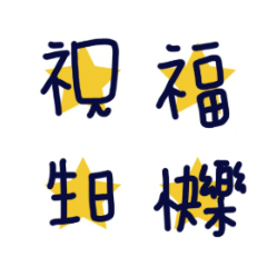 星星的生日快樂6