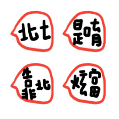 紅色談話實用兩個字