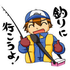 釣りに行こうよ！