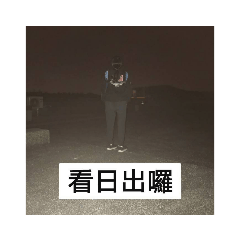 人才寶寶沒在睡的