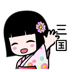 三国（浴衣）のLINEスタンプ