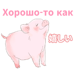 Piglets with Russian and Japanese