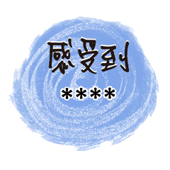 情人家人閨蜜朋友情人塗鴉水彩圓圈隨你填57