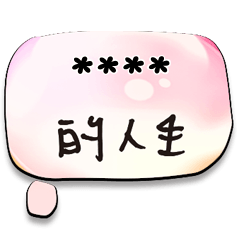 情人家人閨蜜朋友情人塗鴉水彩圓圈隨你填56