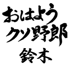 YGDoku SUZUKI no.3