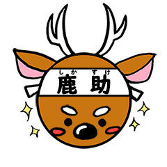 鹿助くん 鹿嶋市地域おこし協力隊 Line スタンプ Line Store 鹿助くん 鹿嶋市地域おこし協力隊 Line スタンプ Line Store