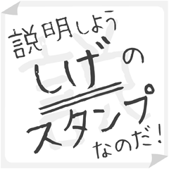 SETSUMEI sticker for "SHIGE"