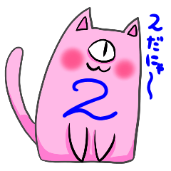 ピンクのネコ単2