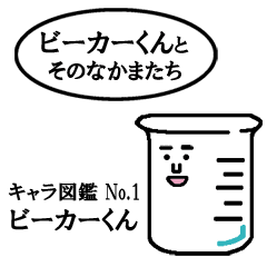 ビーカーくんとその仲間たち ビーカーくん Line スタンプ Line Store ビーカーくんとその仲間たち ビーカーくん Line スタンプ Line Store