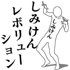 SHIMIKEN REVOLUTION 1