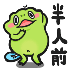 かえるの半人前 Line スタンプ Line Store かえるの半人前 Line スタンプ Line Store