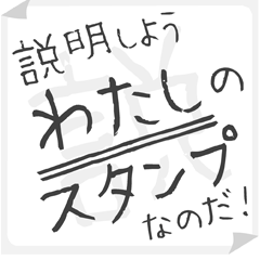 SETSUMEI sticker for "WATASHI"