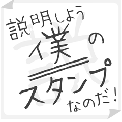 SETSUMEI sticker for "BOKU"