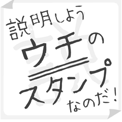 SETSUMEI sticker for "UCHI"