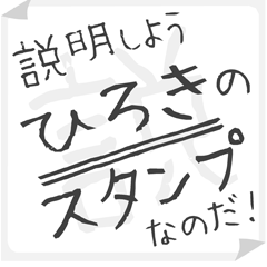 SETSUMEI sticker for "HIROKI"