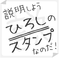 SETSUMEI sticker for "HIROSHI"