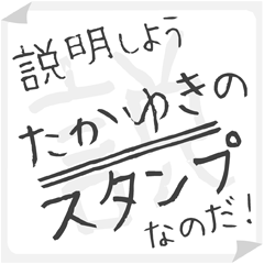 SETSUMEI sticker for "TAKAYUKI"