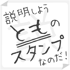 SETSUMEI sticker for "TOMO"