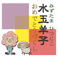 HITSUJIKO's congratulations sticker