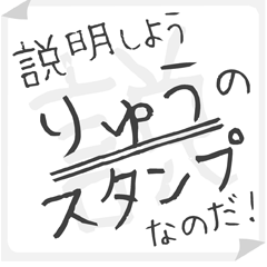 SETSUMEI sticker for "RYUU"