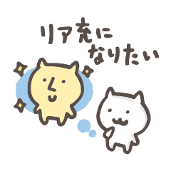 リア充になりたい Line スタンプ Line Store