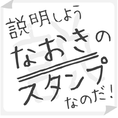 SETSUMEI sticker for "NAOKI"
