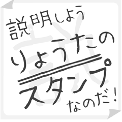 SETSUMEI sticker for "RYOUTA"