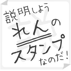 SETSUMEI sticker for "REN"