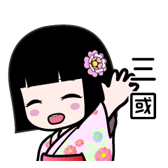 三國（浴衣）のLINEスタンプ