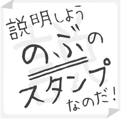 SETSUMEI sticker for "NOBU"