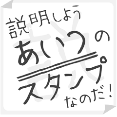 SETSUMEI sticker for "AITSU"
