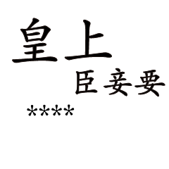 皇后娘娘的隨你填!!