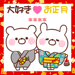 大好きな❤へ送る❤お正月カスタム