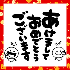 筆文字お正月 モノクロ棒人間 Line スタンプ Line Store 筆文字お正月 モノクロ棒人間 Line スタンプ Line Store