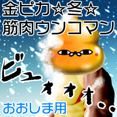 Ooshima Gold muscle unko man winter